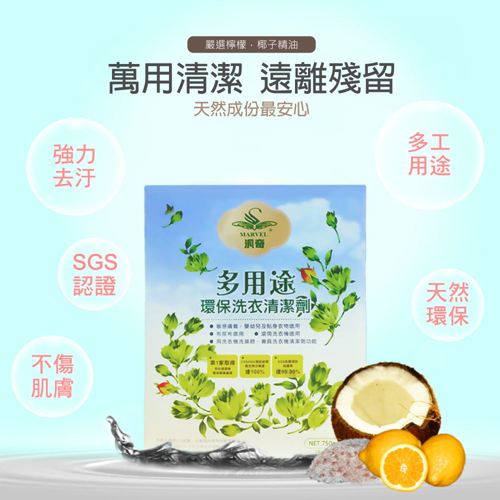 【汎奇】多用途環保洗衣清潔劑 (750g)