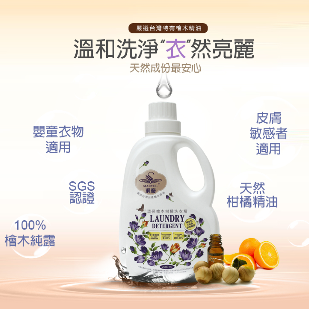 【汎奇】環保檜木柑橘洗衣精 (2000ml/瓶) 殺菌、防蹣寢具大掃除