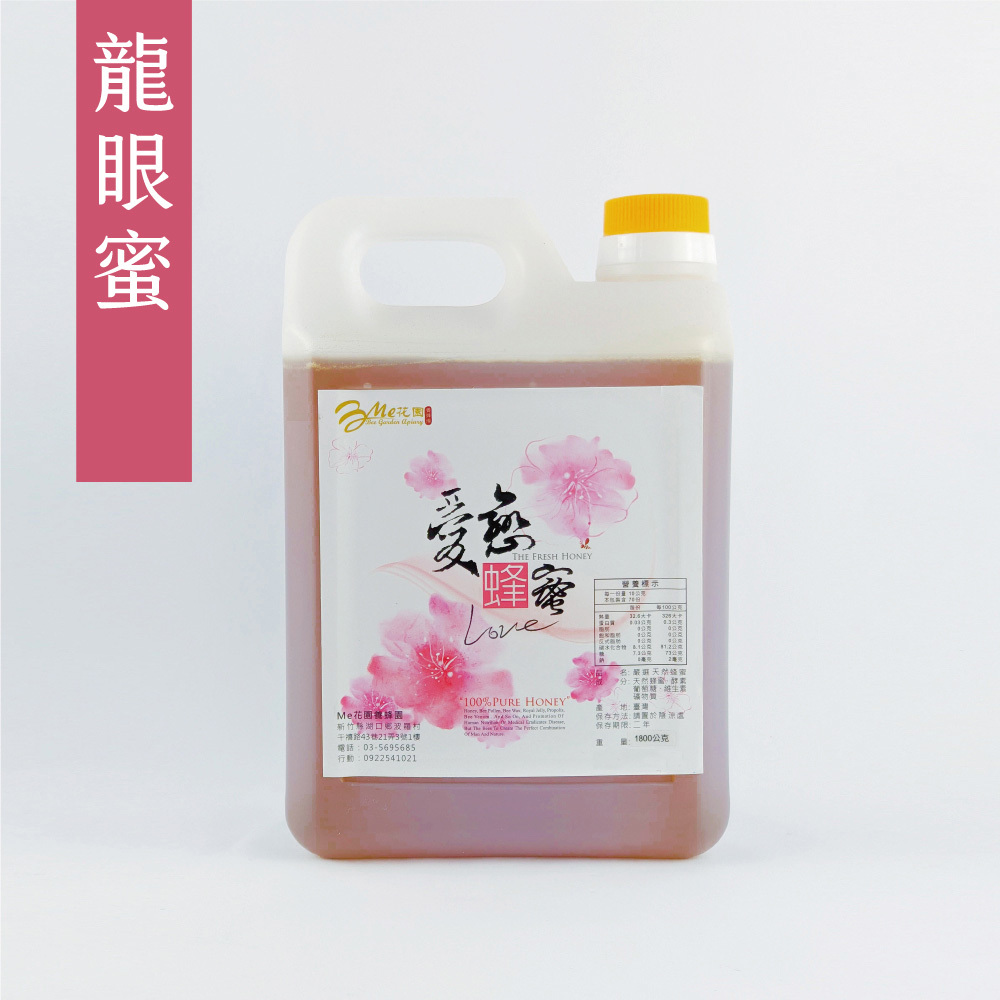 Me花園-愛戀蜂蜜love-龍眼蜜  1800g｜2025國產優良蜂蜜評鑑頭等獎|新竹蜂蜜推薦｜竹縣農會養蜂產銷班（★不列入滿額禮／不適用購物金）