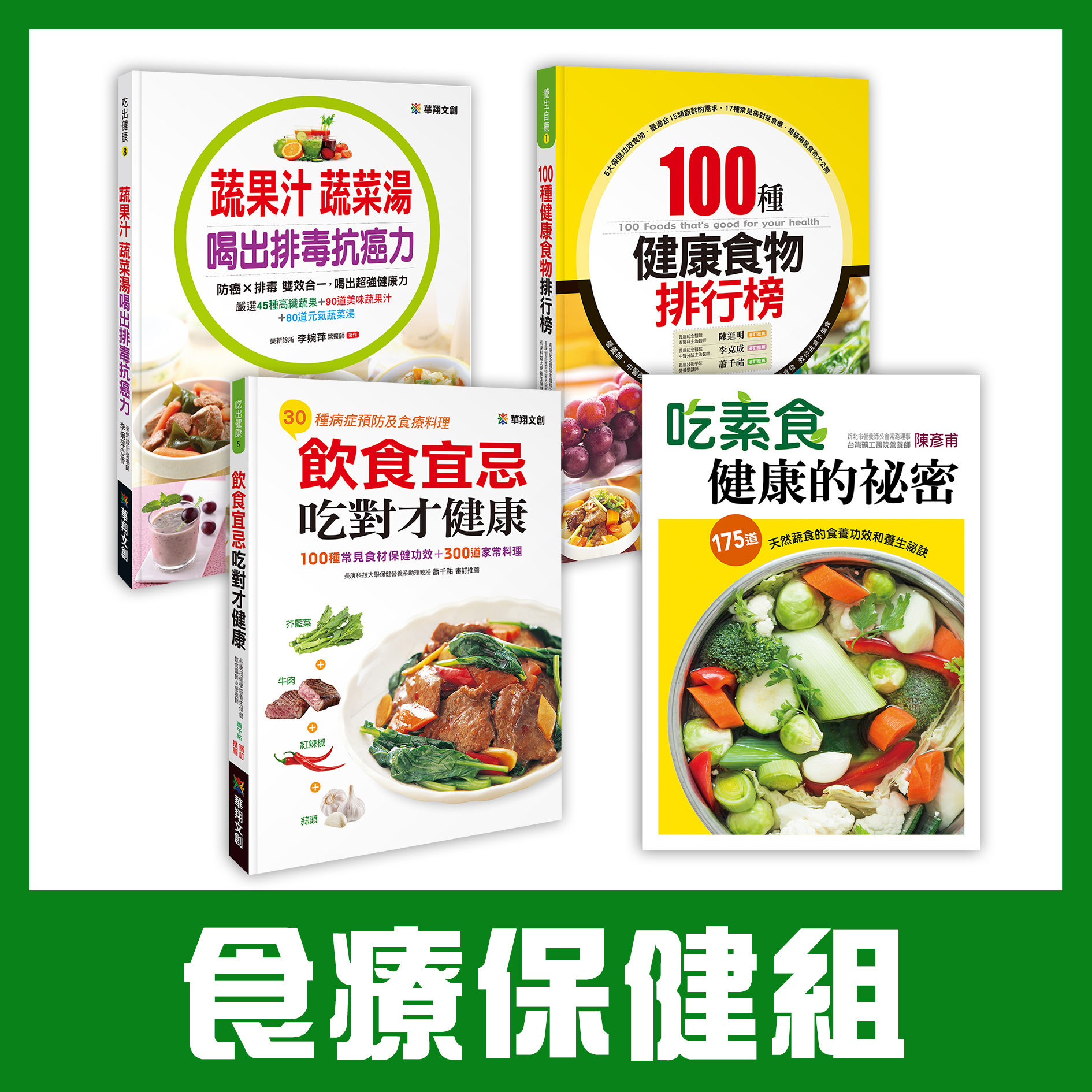 食療保健組 (4本超值好書)