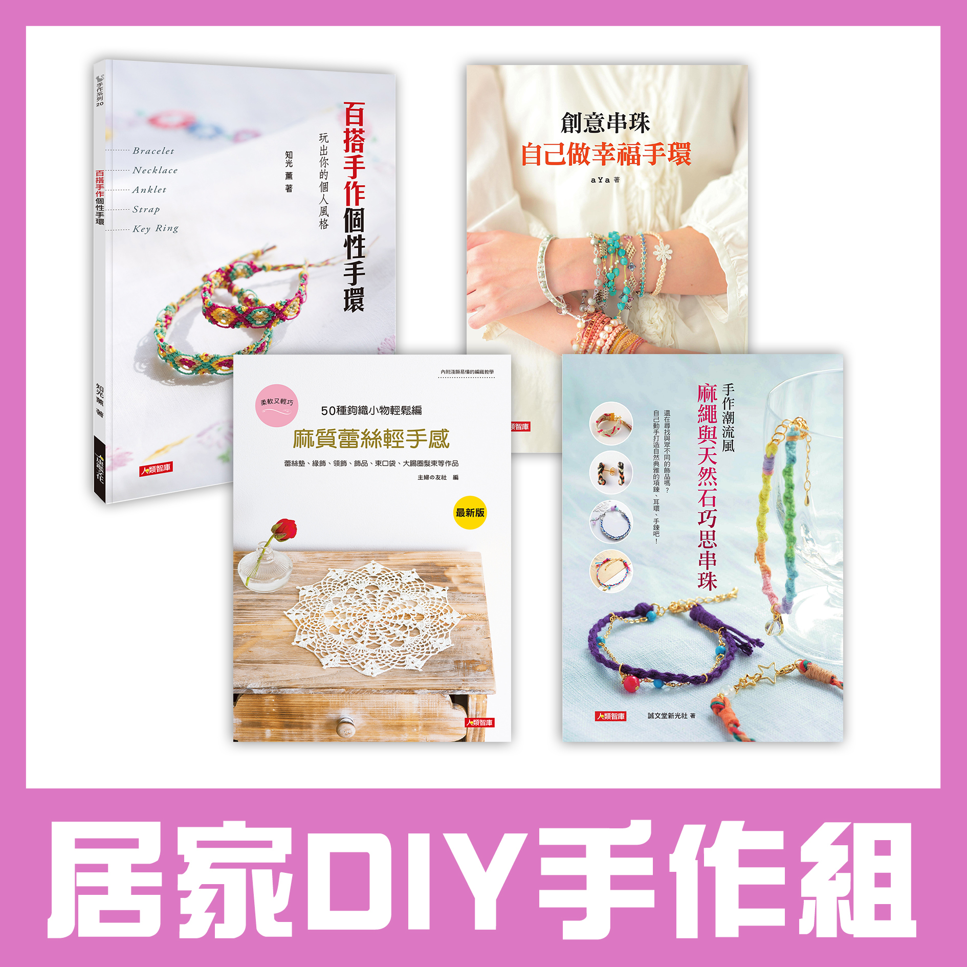 居家DIY手作組 (4本超值好書)