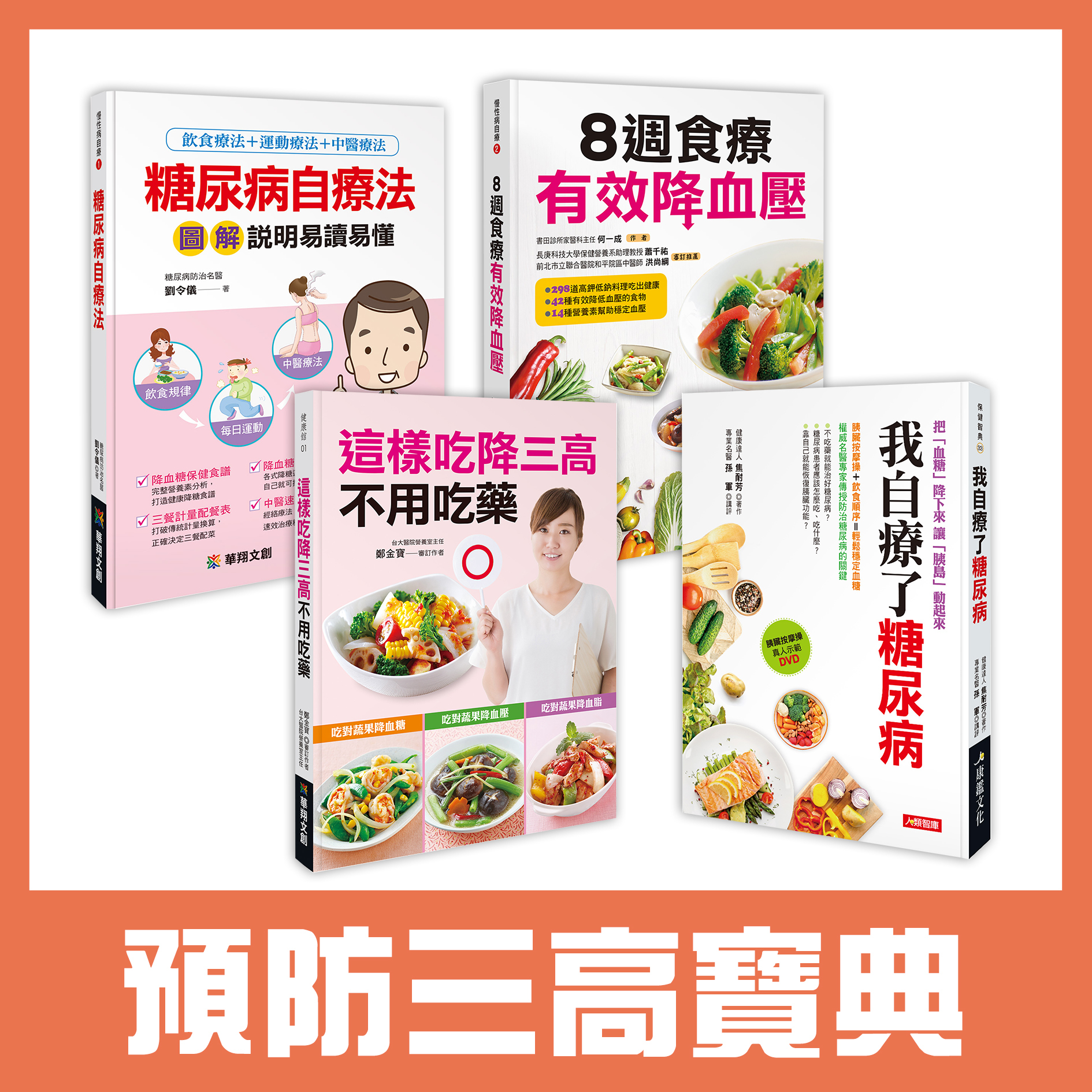 預防三高寶典 (4本超值好書)