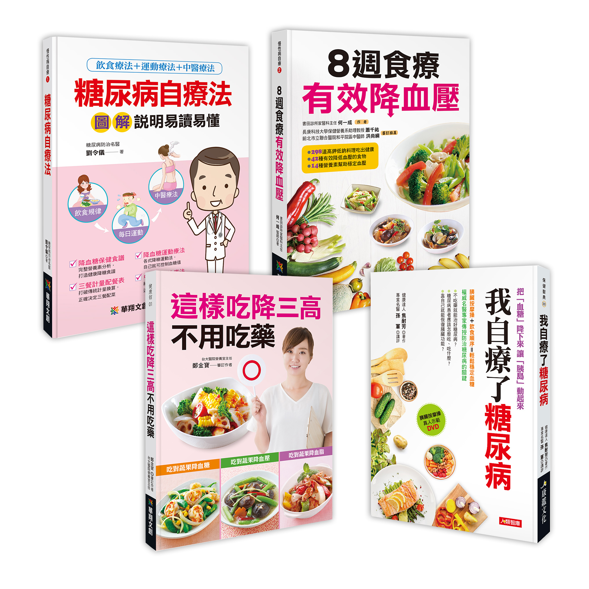 預防三高寶典 (4本超值好書)