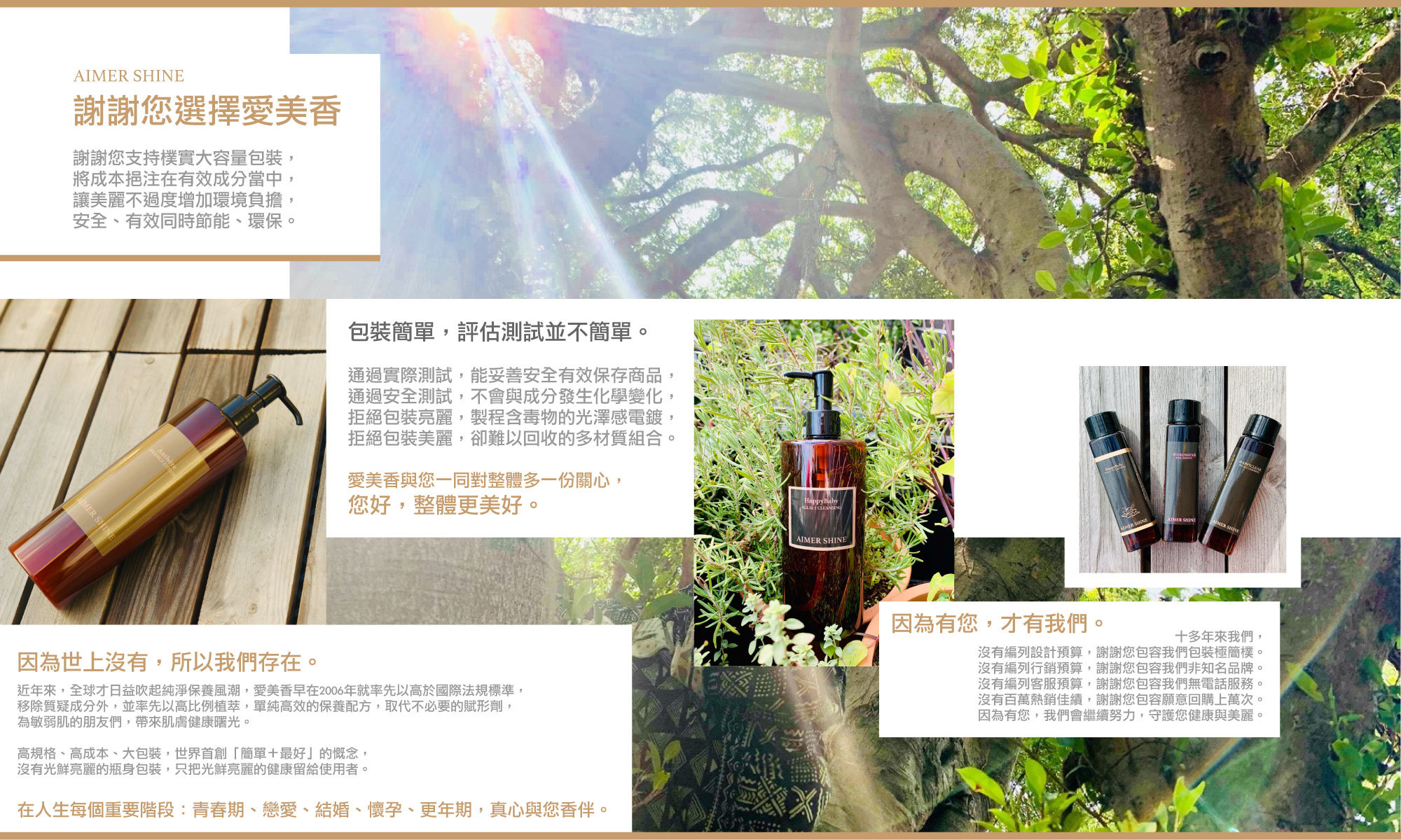 謝謝你選擇愛美香，包裝簡單，成分配比研發測試不簡單