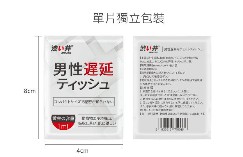 日本Drywell澀井男士外用延時濕巾
