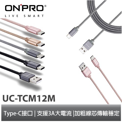 ONPRO USB to Type-C充電傳輸線 1.2M