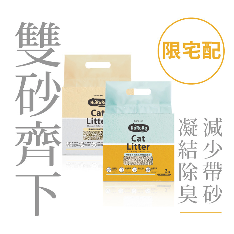 礦型x細條型豆腐砂｜雙砂齊下組​_凝結​除臭x不易帶砂