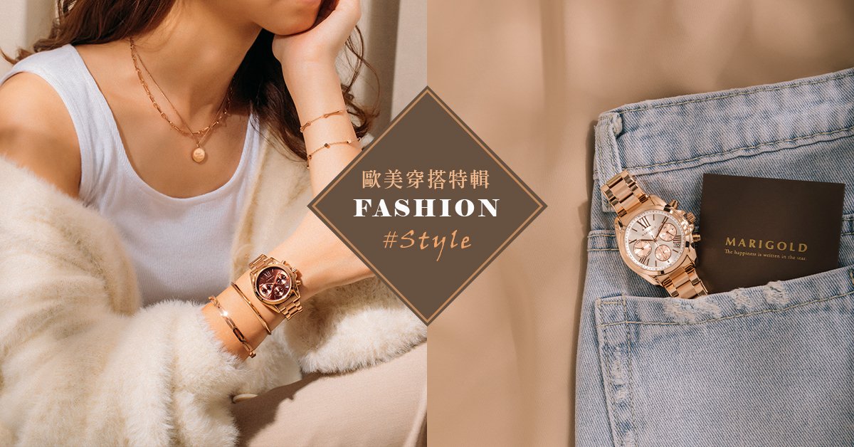 【穿搭特輯】打造時髦歐美風，讓你的氣場全開！