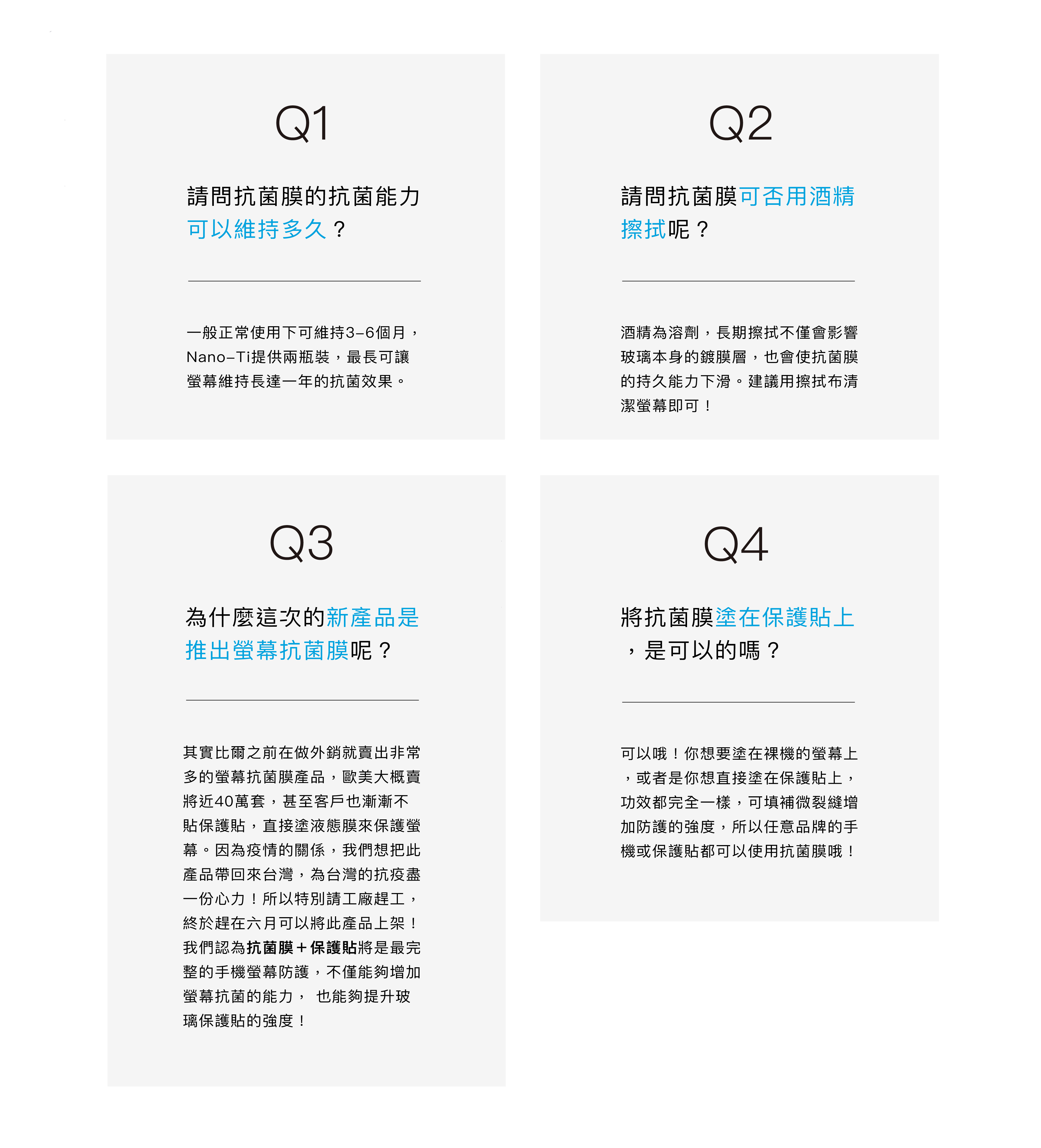 Q&A：請問抗菌膜的抗菌能力可以維持多久？請問抗菌膜可否用酒精擦拭？為什麼這次的新產品是推出螢幕抗菌膜呢？可以塗在保護貼上嗎？