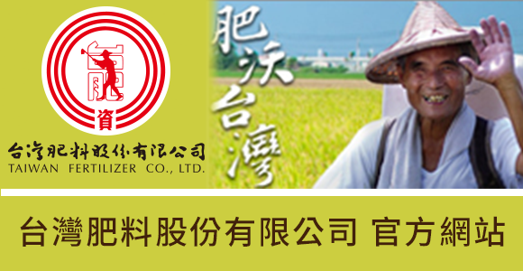 台灣肥料股份有限公司 官方網站