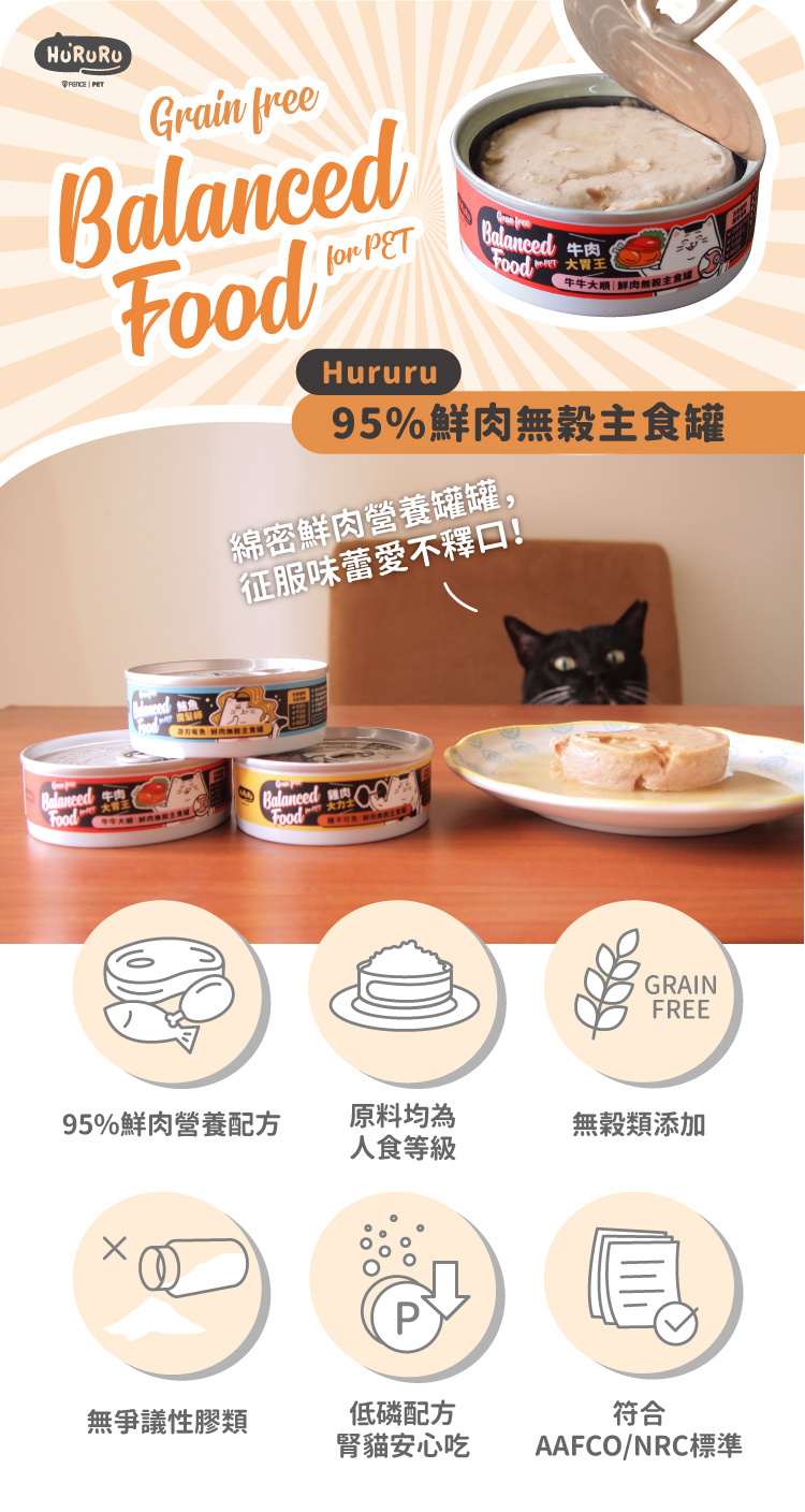 貓主食罐無穀無爭議膠低磷腎貓可食​