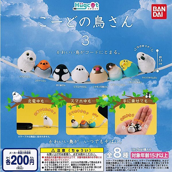 BANDAI 轉蛋 小鳥充電線裝飾公仔 第三彈（一組八入）
