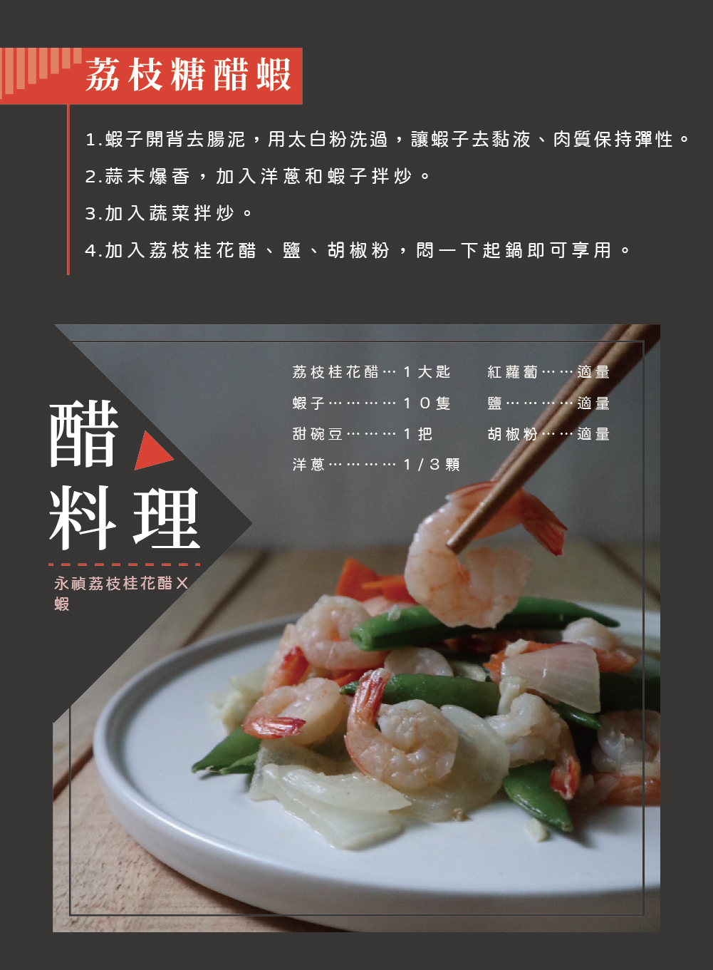 荔枝糖醋蝦做法