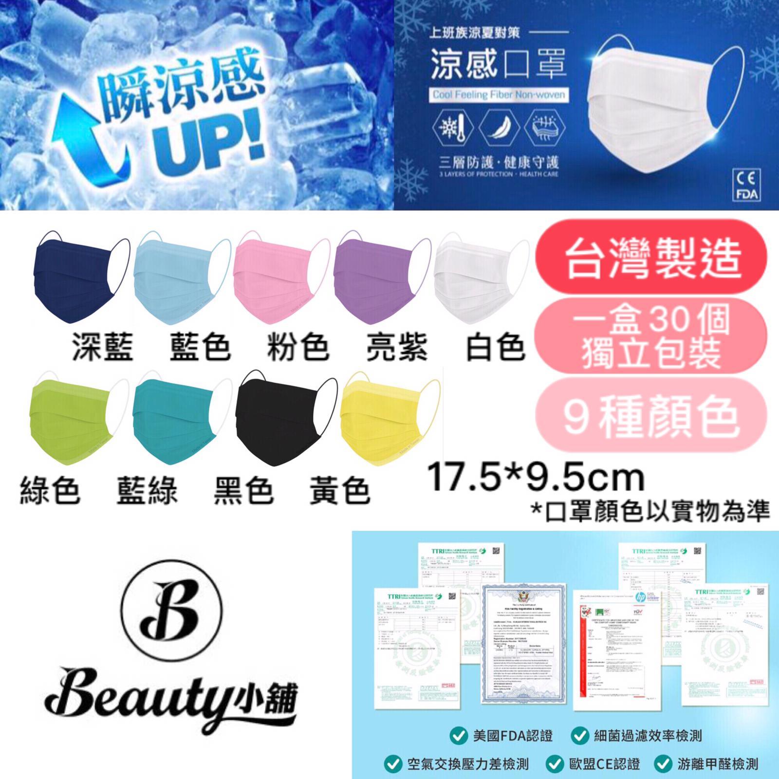 台灣Beauty小舖涼感平面口罩