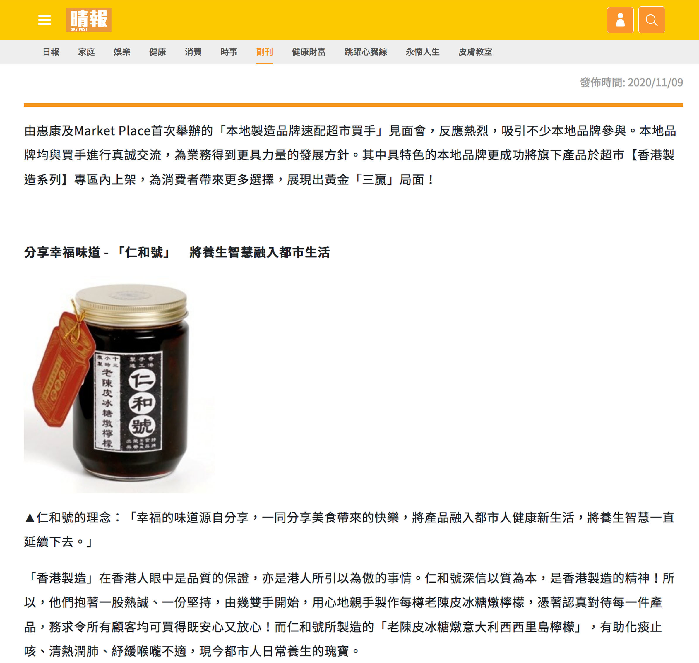 仁和號老陳皮冰糖燉檸檬的晴報報道