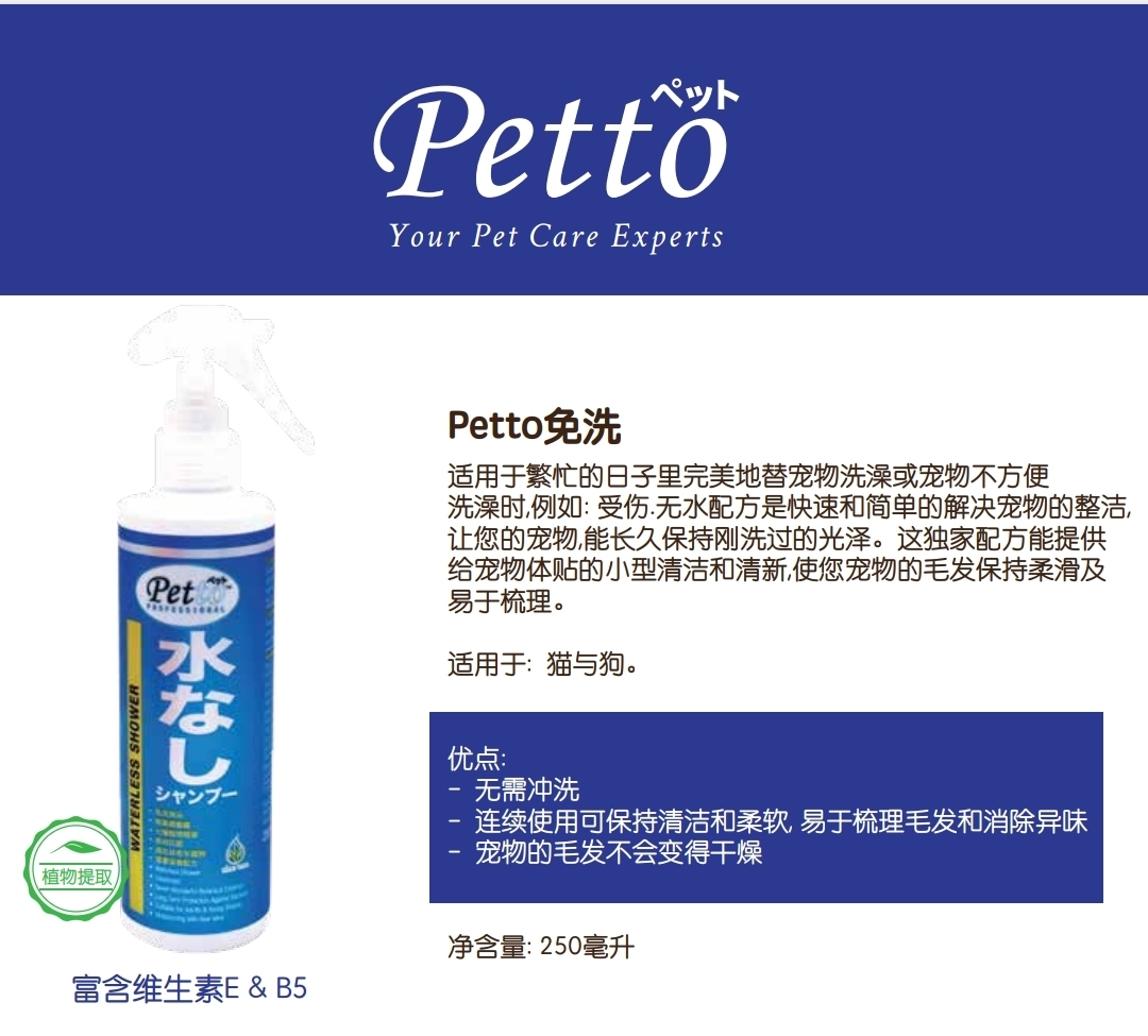 PETTO 天然免洗泡沫 250ml