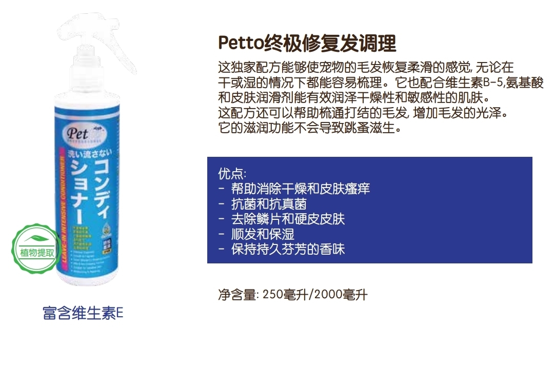 PETTO终极修复毛发调理 250ml