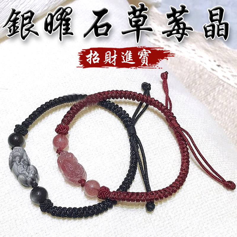 《已開光》天然銀曜石草莓晶招財進寶貔貅編織手鍊(二款)