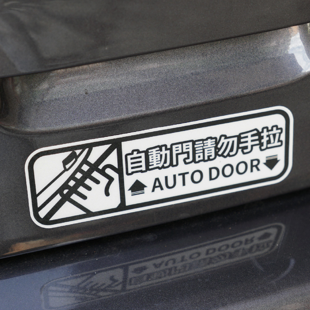 3M工程級反光貼紙 汽車專屬【自動門請勿手拉】汽車貼紙 防水抗UV 車身貼紙