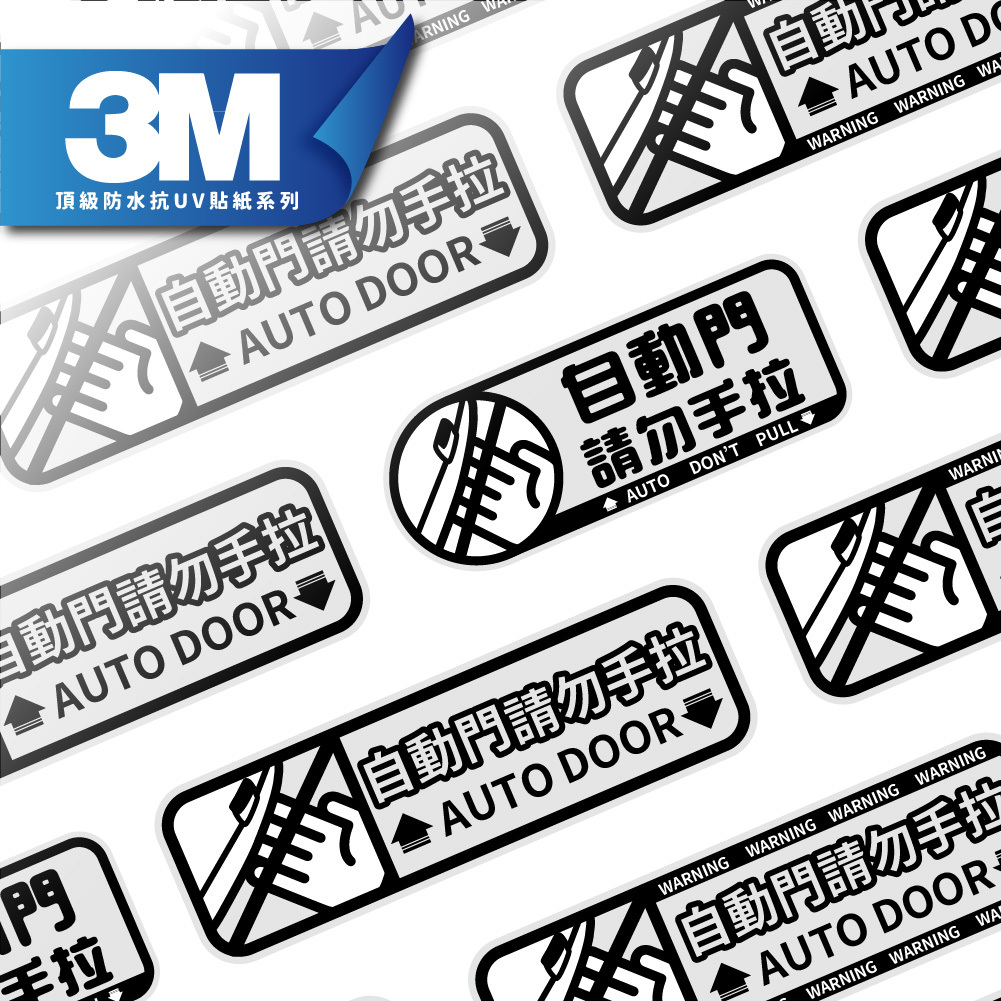 3M工程級反光貼紙 汽車專屬【自動門請勿手拉】汽車貼紙 防水抗UV 車身貼紙