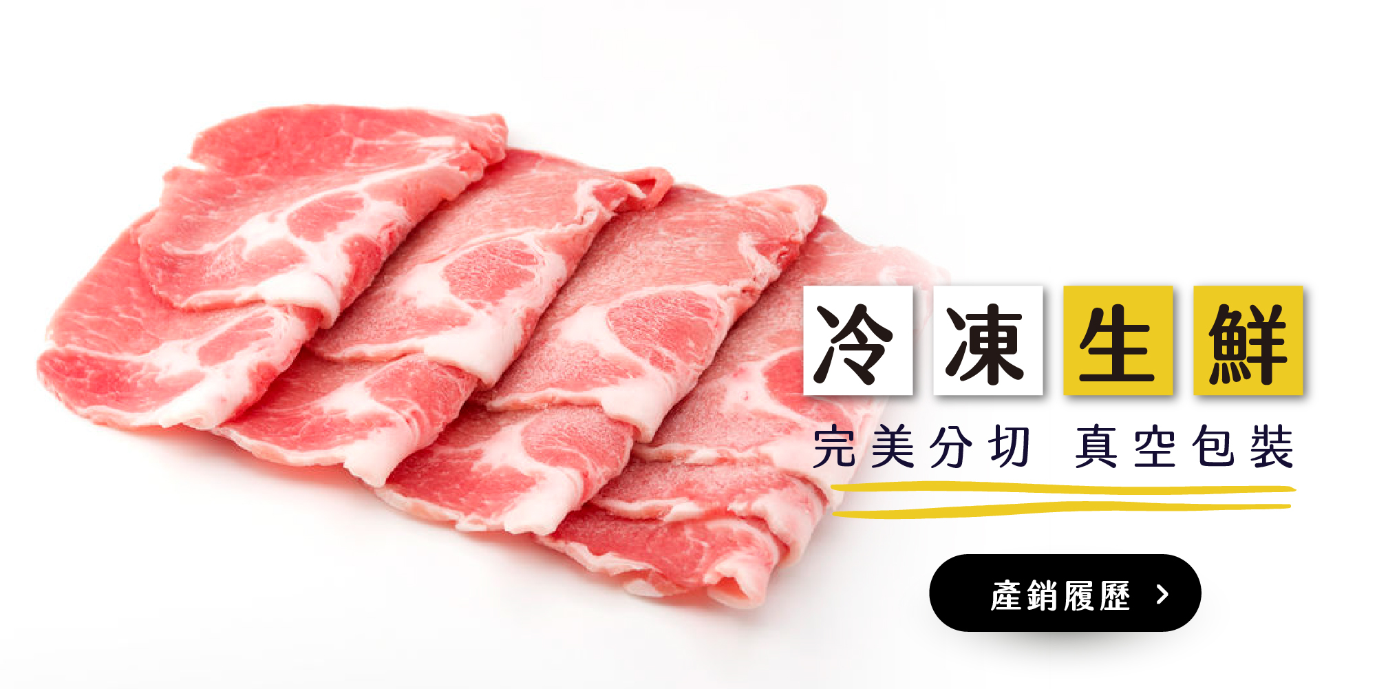 台全牧場 最安心的台灣豬肉 冷凍生鮮