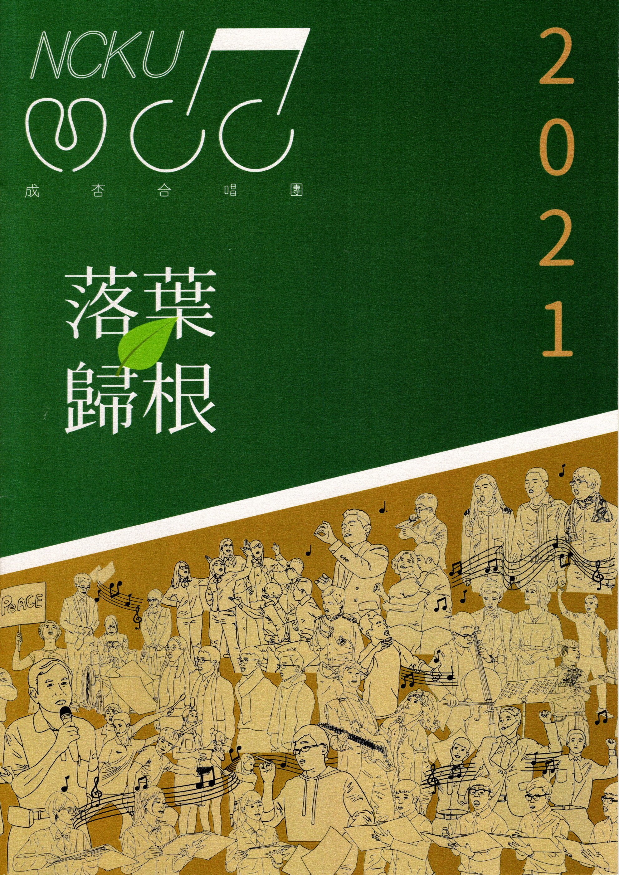 【混聲四部】《落葉歸根》