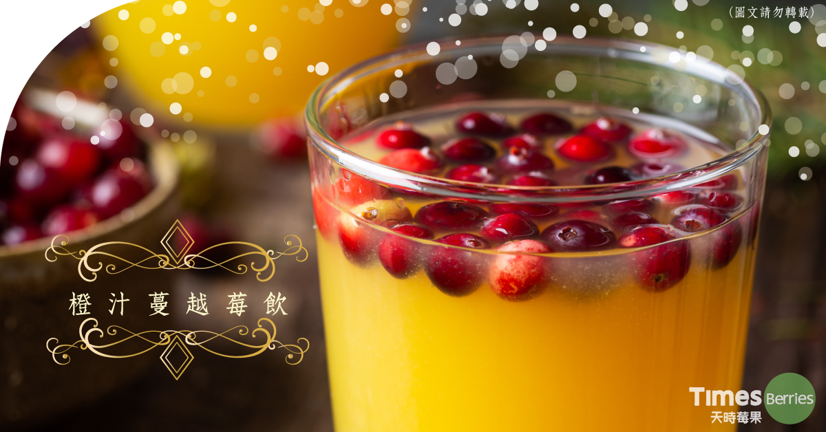 橙汁蔓越飲∣ 天時莓果