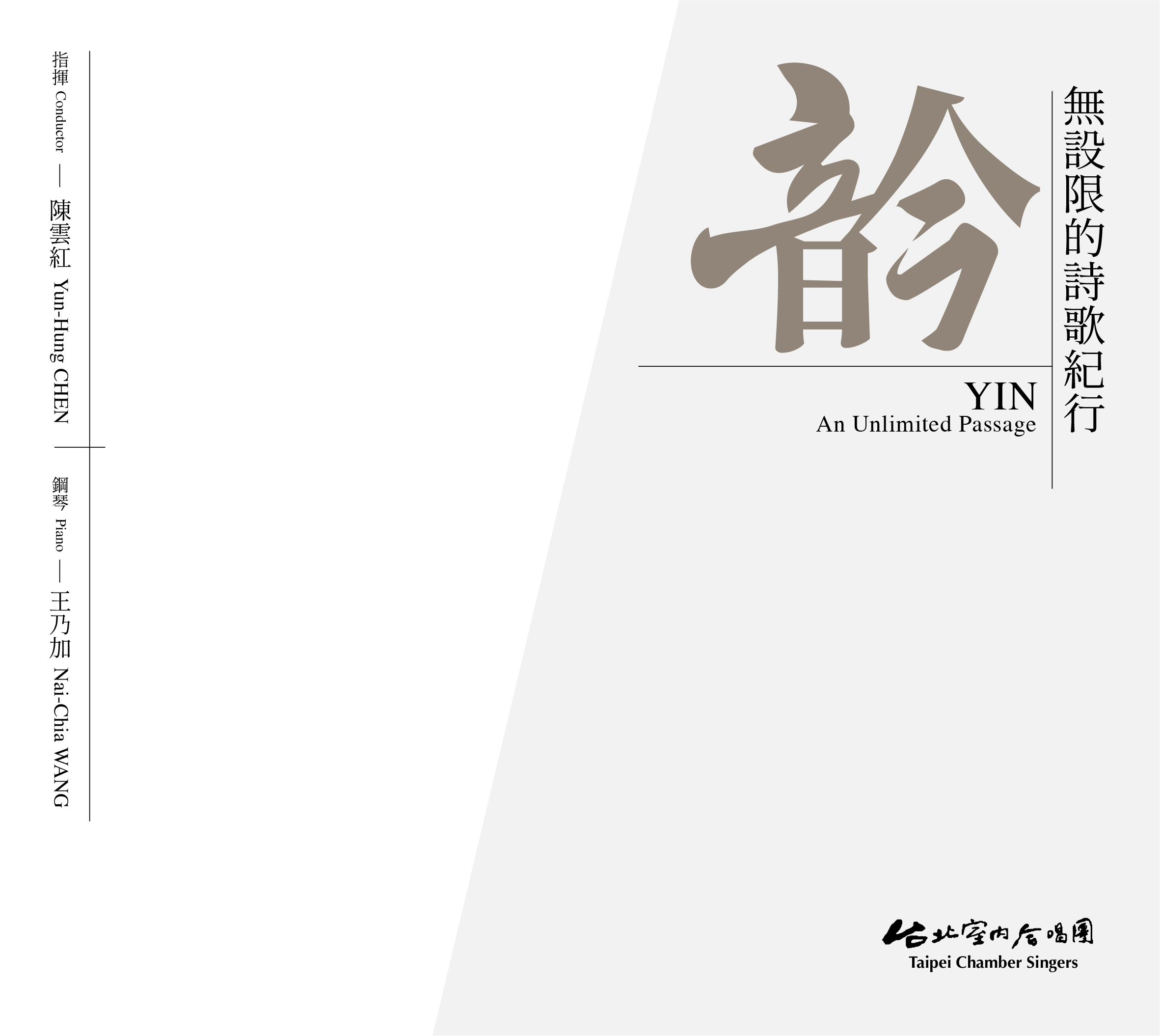 【CD】台北室內合唱團《䪩》