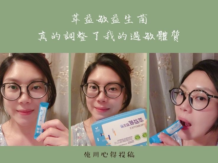 益生菌推薦過敏