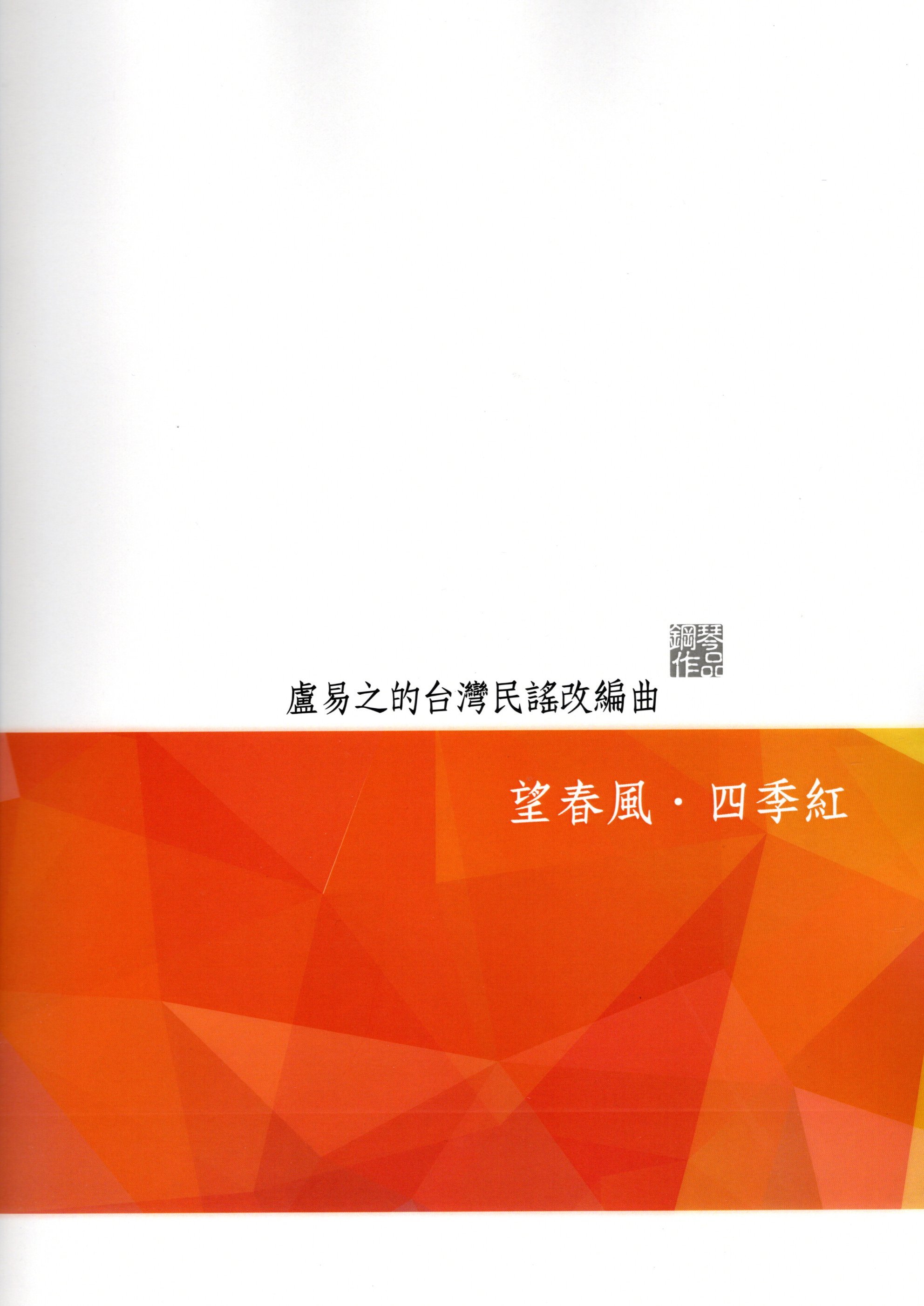 《盧易之：望春風．四季紅》