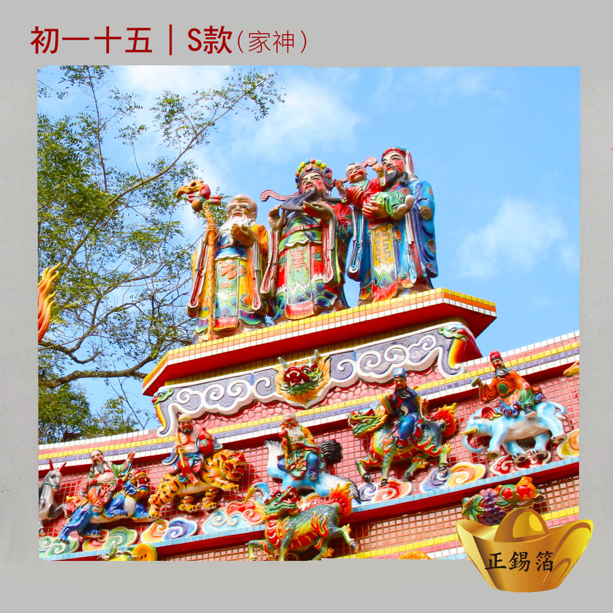 【初一十五】還保正箔經濟包(拜家神)