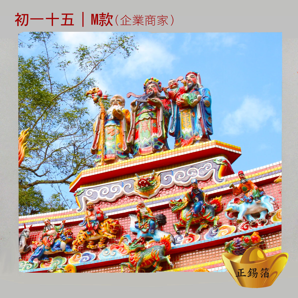 【初一十五】利市進財誠心包(適公司/店家)