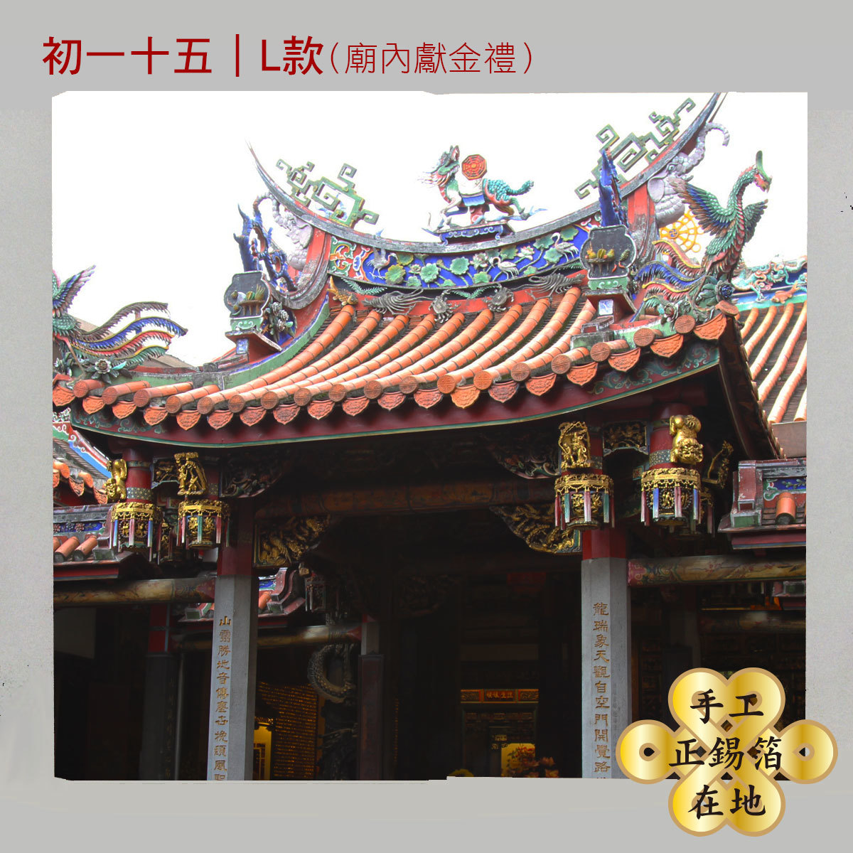 【初一十五】廟裡拜拜手作祈福包