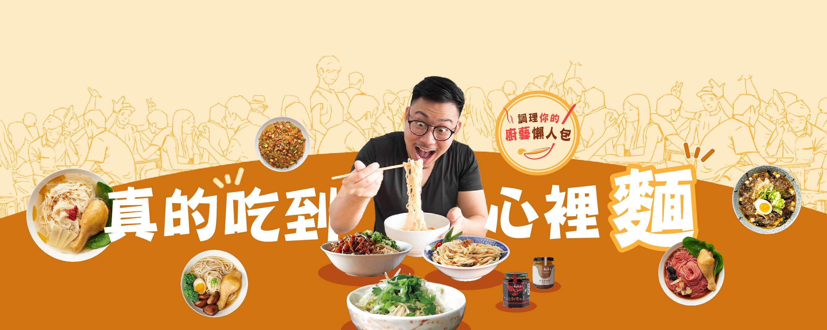 泡麵,煮麵,麵條,麵食料理,調理包