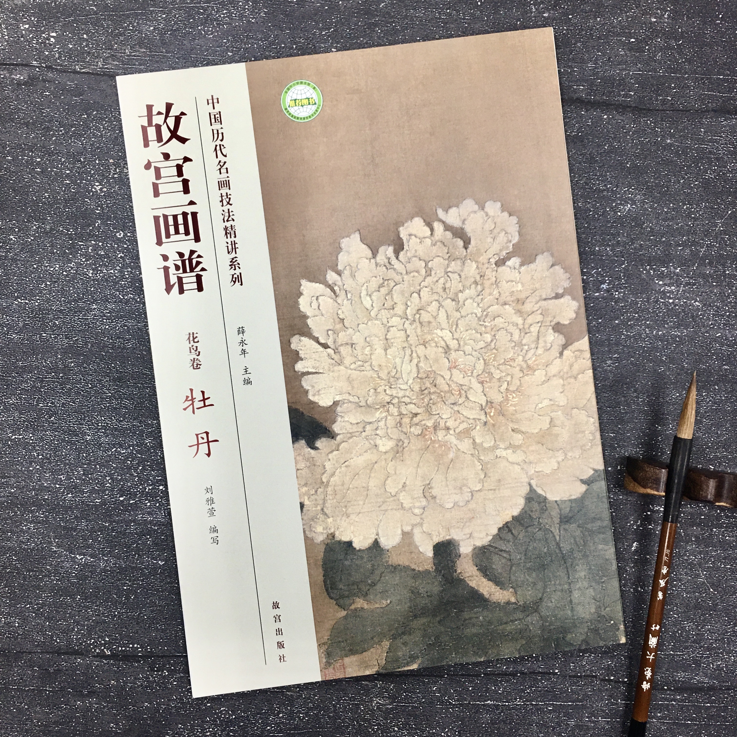 故宮畫譜—花鳥卷牡丹