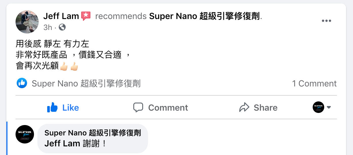 super nano 引擎修復劑 評價
