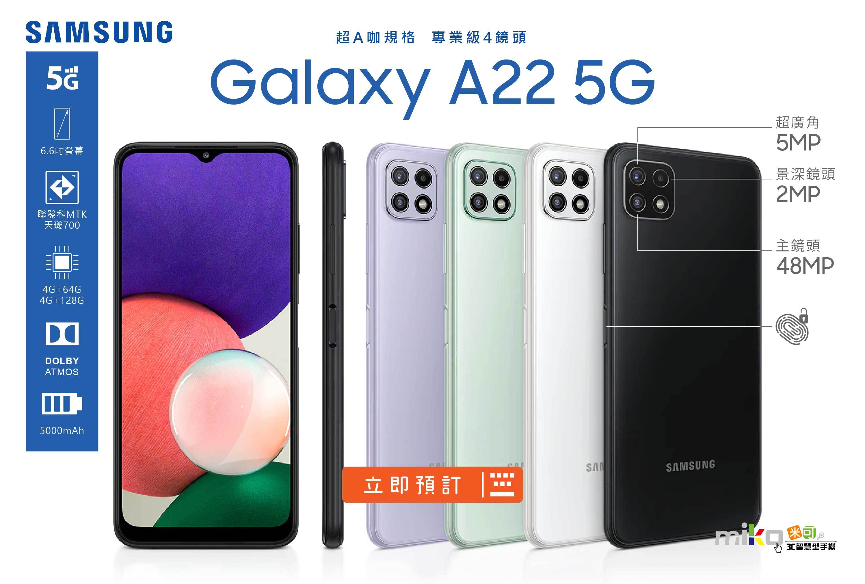 Samsung Galaxy A22 5G|規格圖解|miko米可手機館-台南/高雄/嘉義最便宜手機店