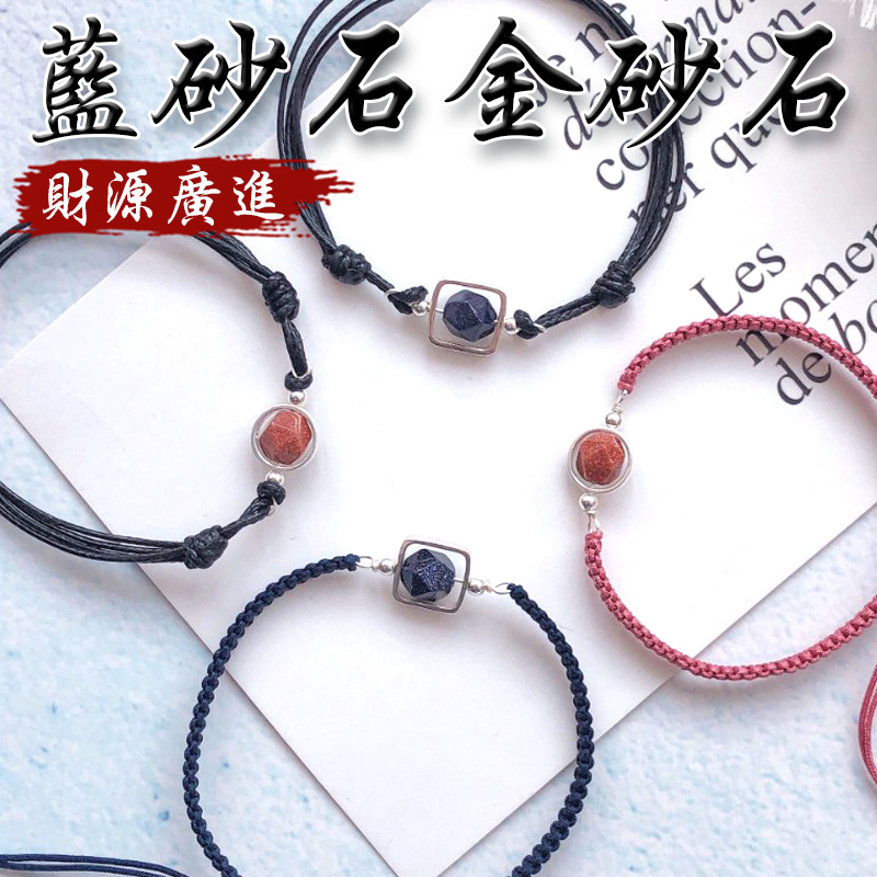 《招財聚財》天然藍砂石金砂石財源廣進手鍊(二款)