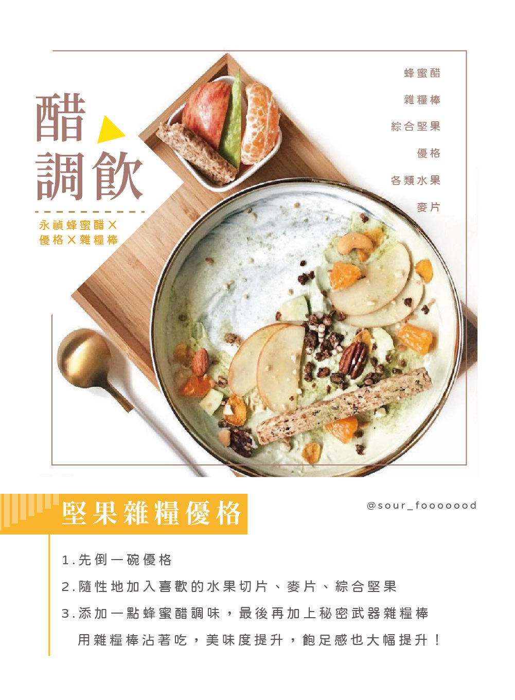 食譜, 堅果雜糧優格