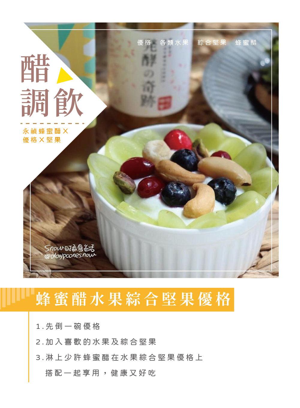 醋調飲, 食譜, 作法, 做法, 蜂蜜醋綜合堅果優格