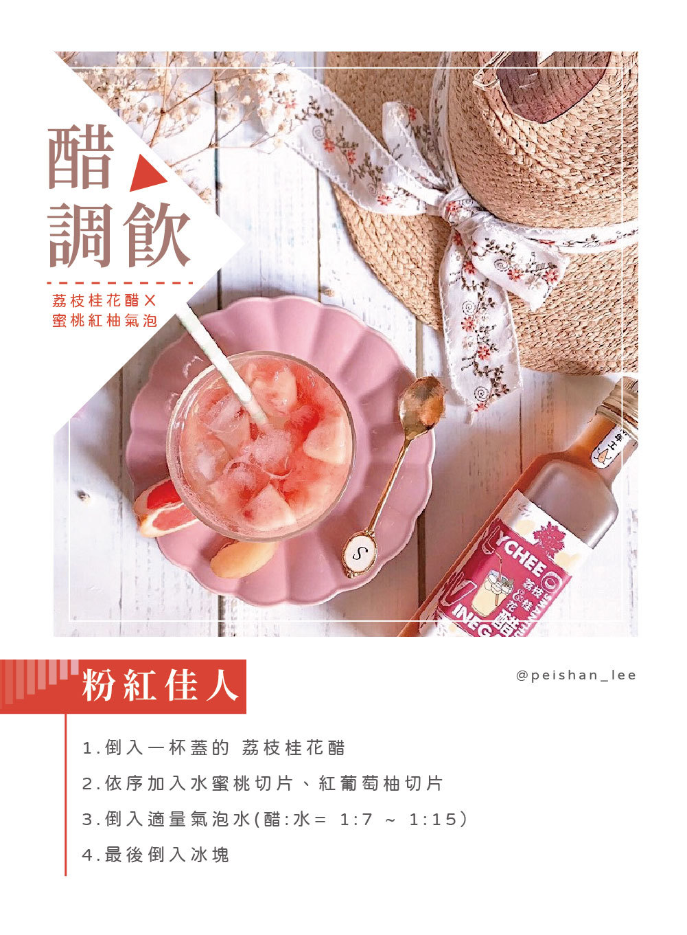 食譜, 作法, 做法, 醋飲, 果醋氣泡飲