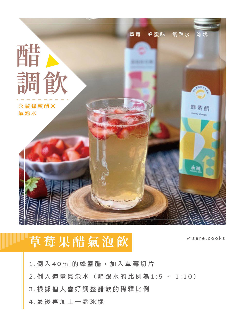 食譜, 作法, 做法, 草莓果醋氣泡飲