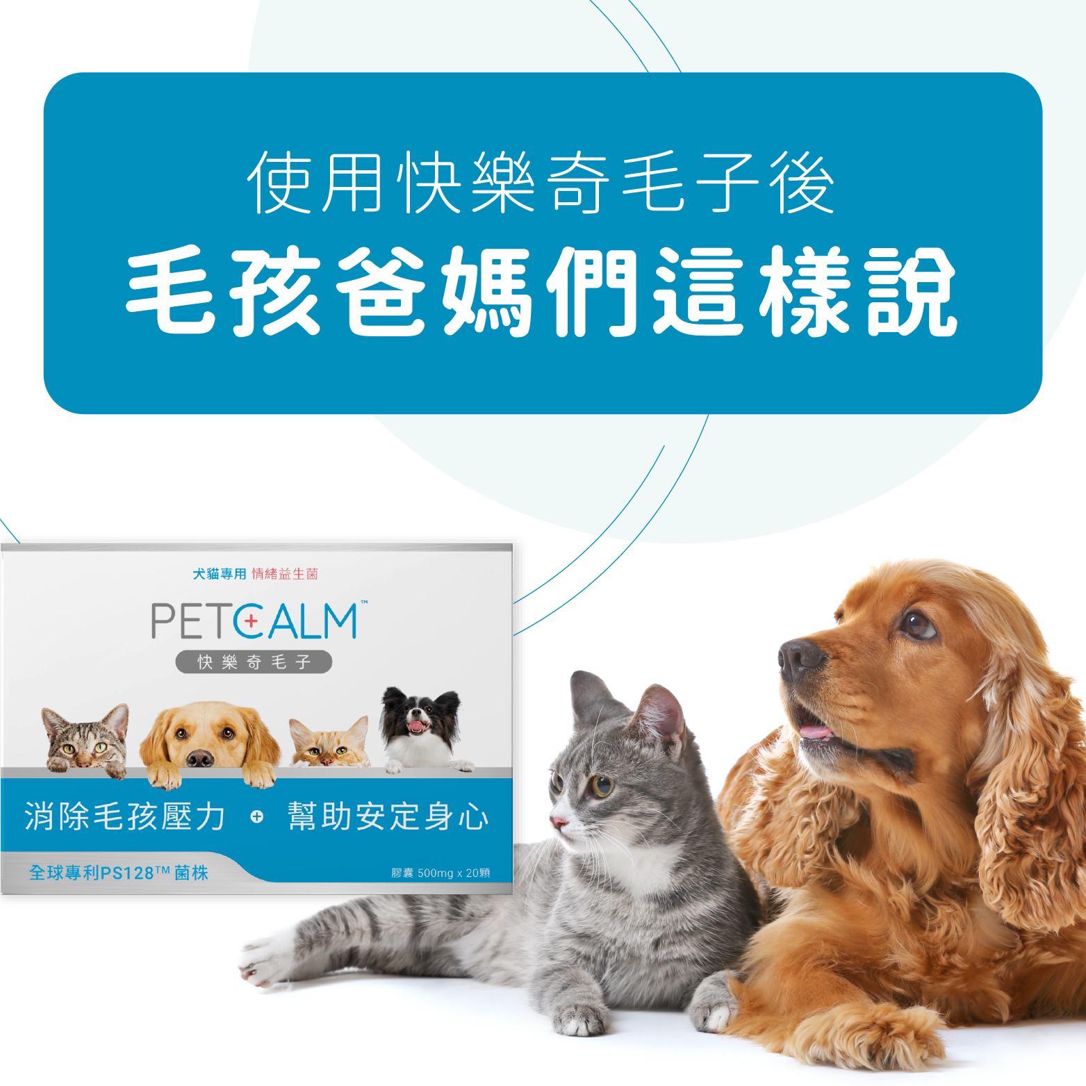快樂奇毛子－專業級犬貓情緒益生菌
