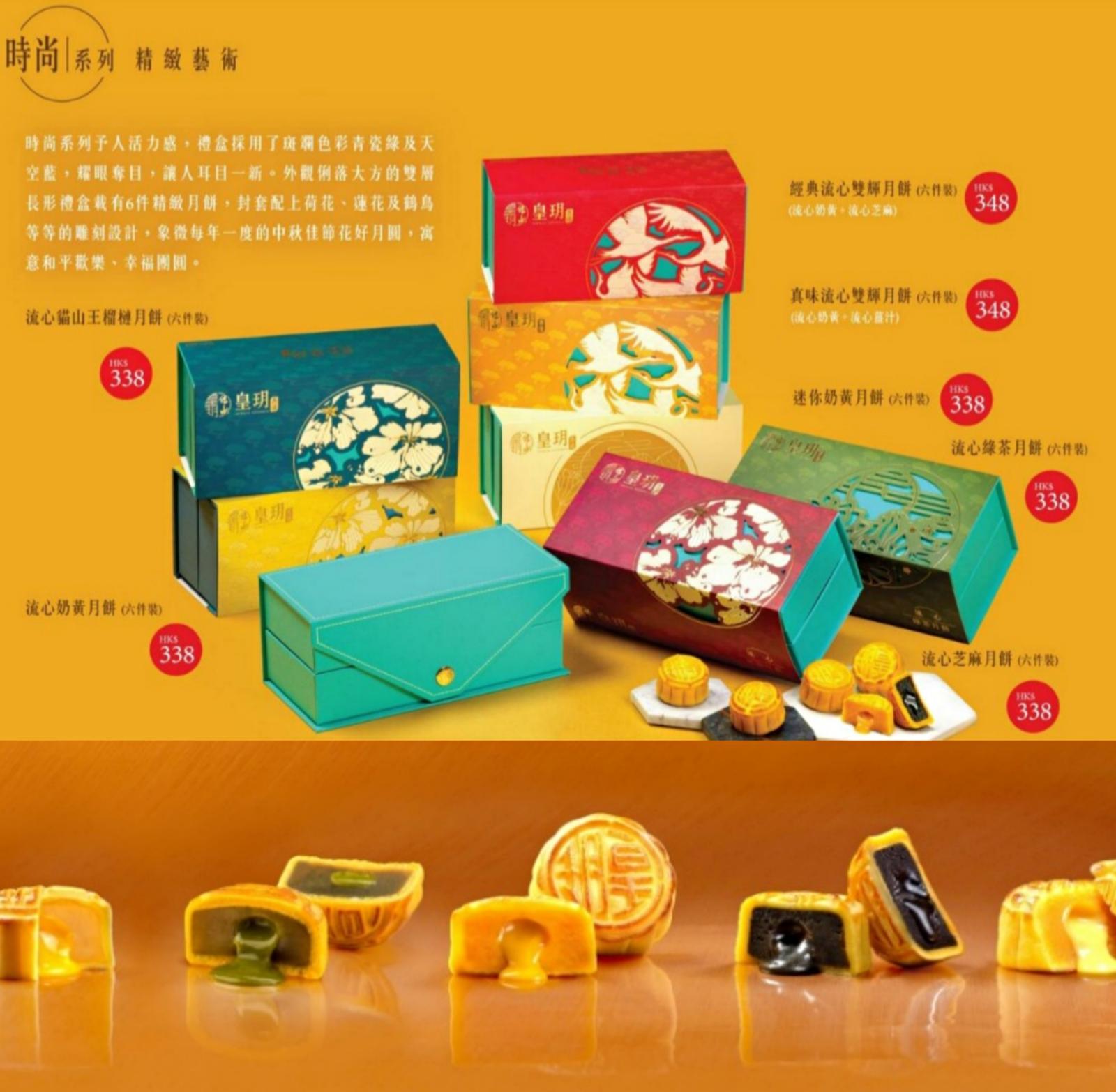 香港皇玥月餅