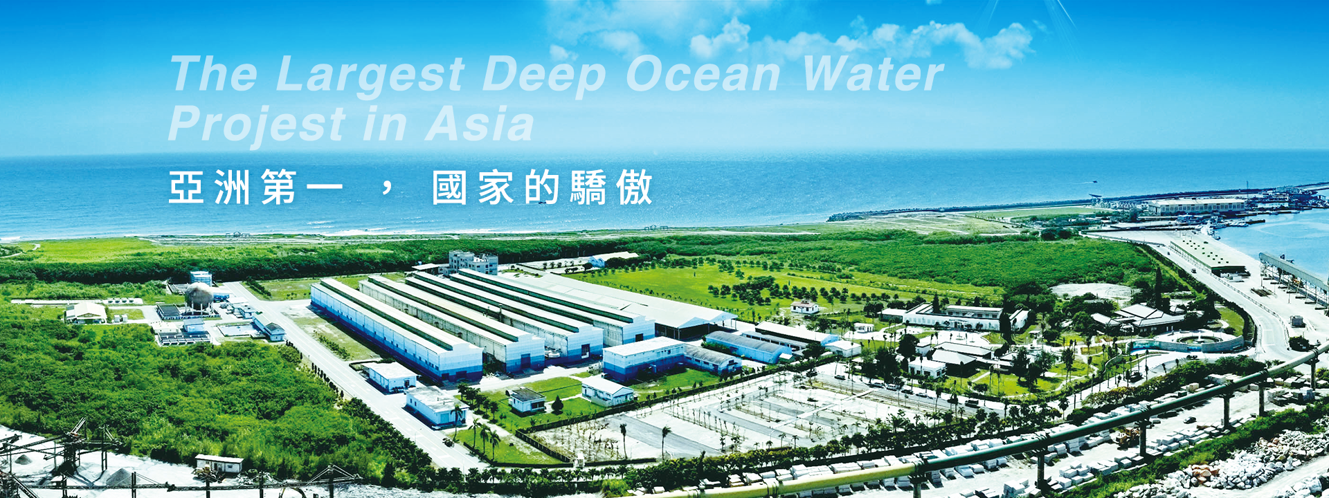 亞洲第一 ，國家的驕傲