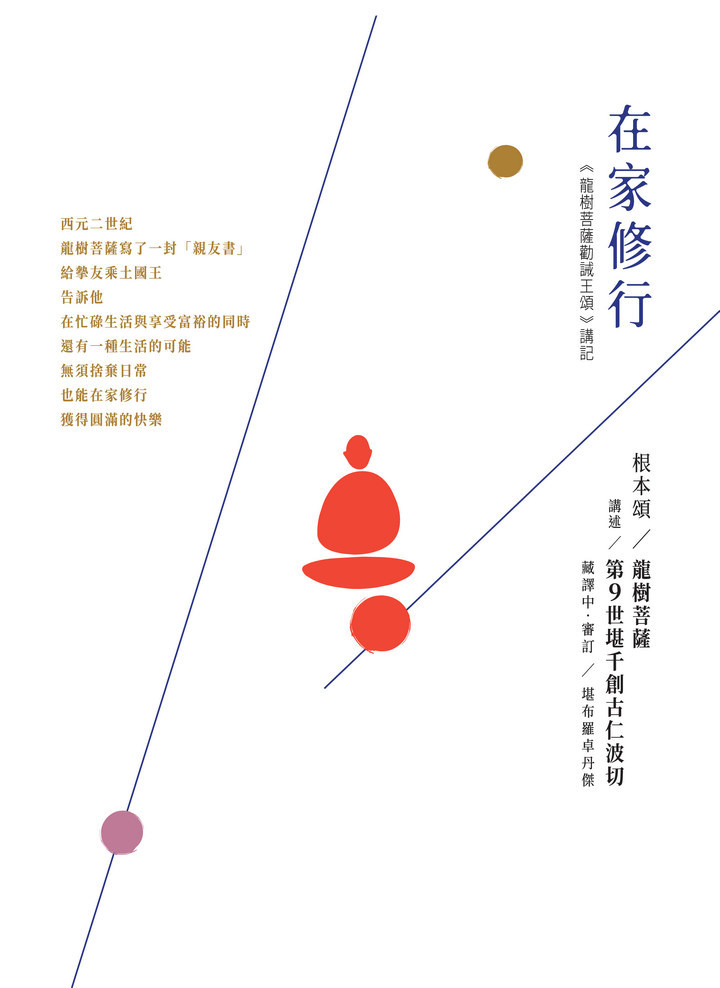 在家修行 -《龍樹菩薩勸誡王頌》