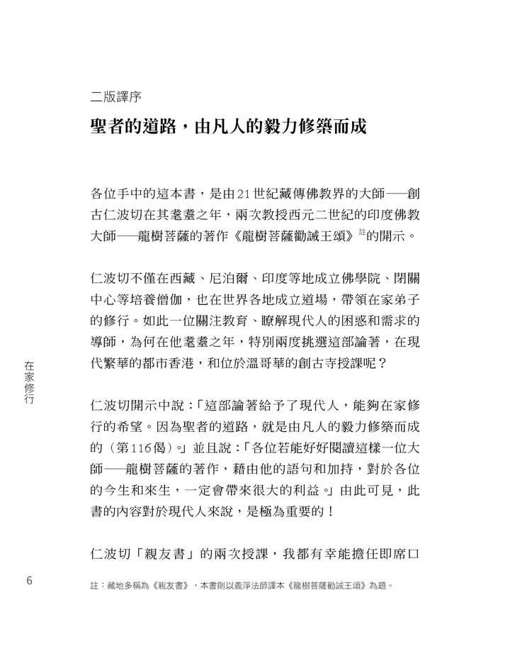在家修行 -《龍樹菩薩勸誡王頌》