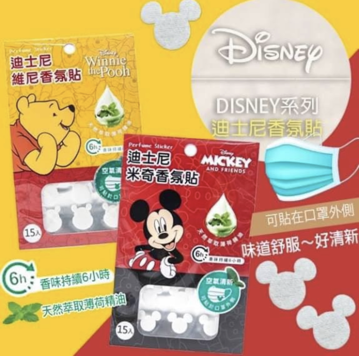 台灣Disney 迪士尼香氛貼片