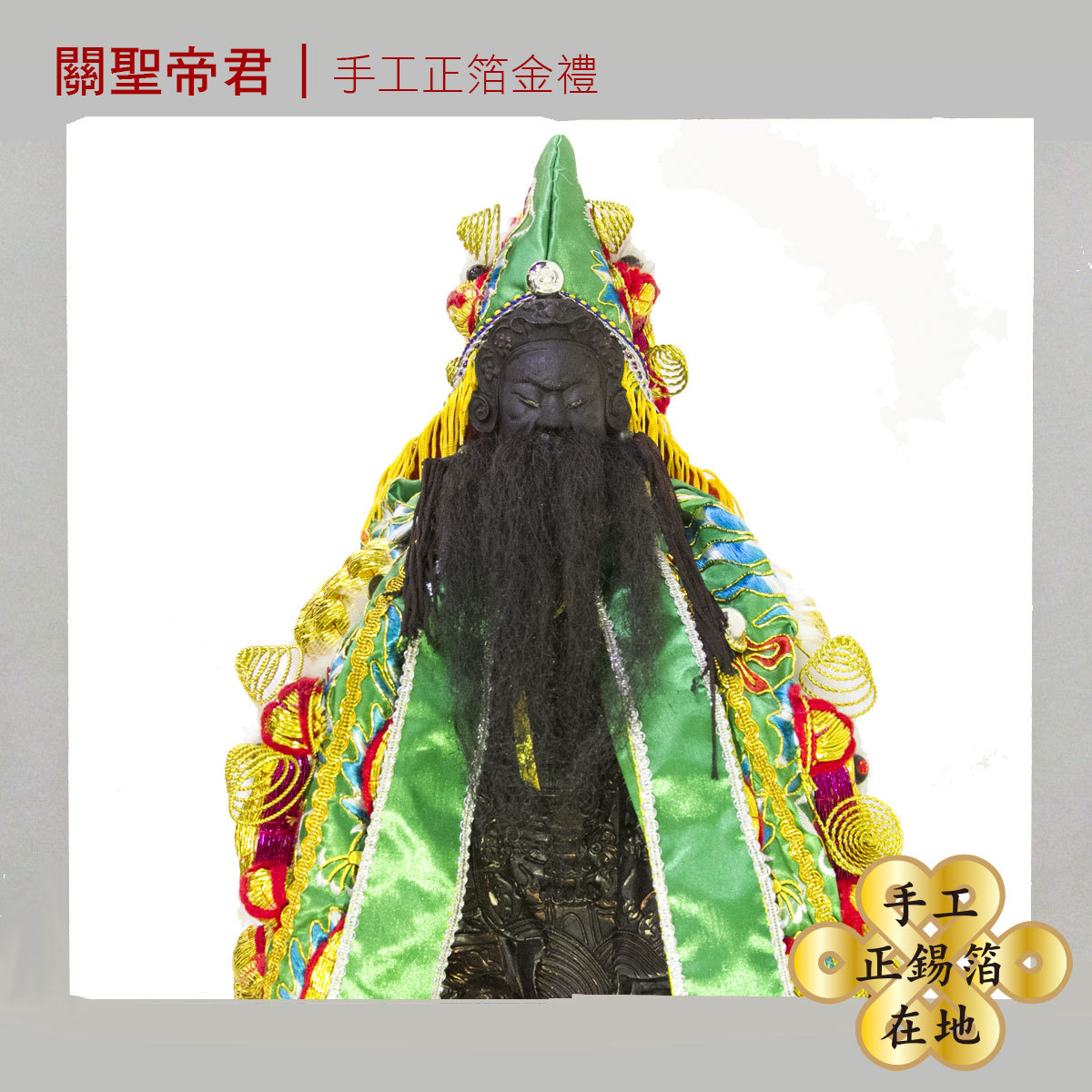 【手作正箔】關聖帝君 關公 聖誕飛昇許願金紙