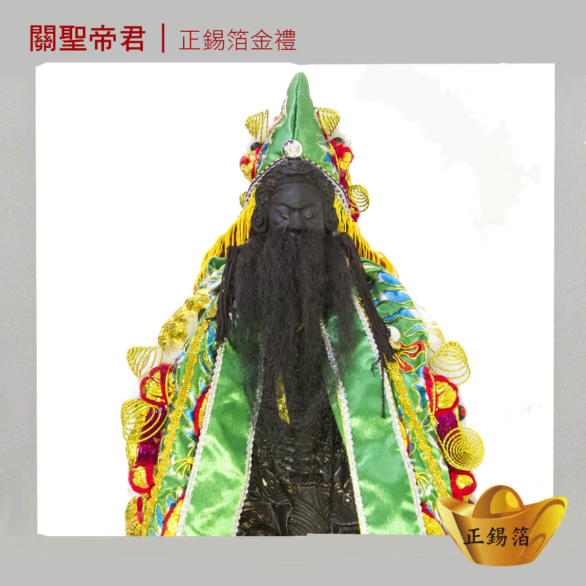【關聖帝君】聖誕祝壽許願正錫箔金紙